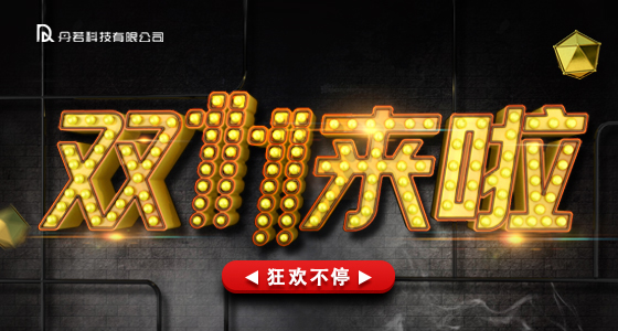 双十一活动