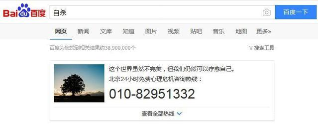 百度搜索自杀会出现心理咨询热线 百度搜索自杀会出现心理咨询热线