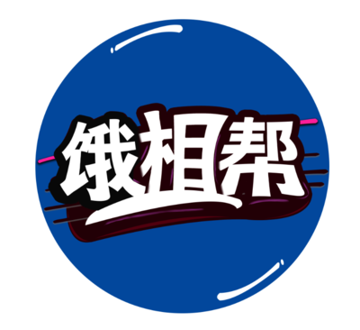 饿相帮logo.png
